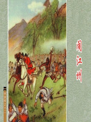 cover image of 闹江州
